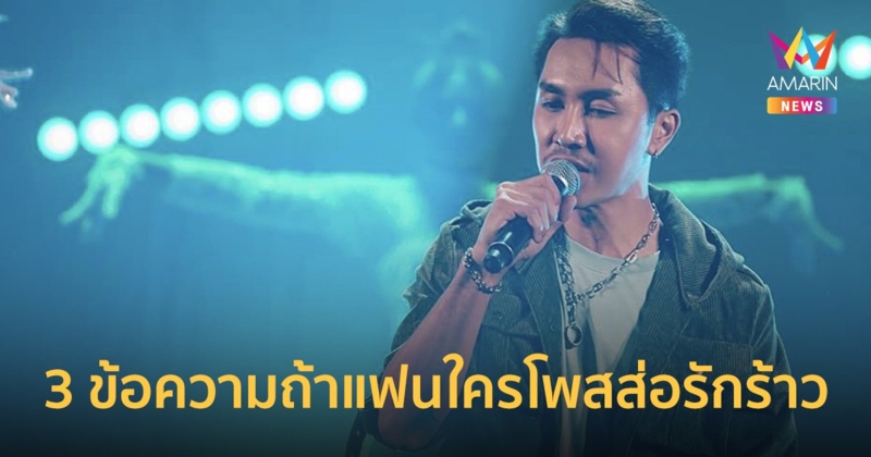 ตรี ชัยณรงค์ เผย 3 ข้อความสะเทือนใจ ถ้าแฟนใครโพสส่อรักร้าว!!