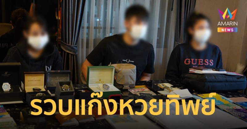 รวบ “แก๊งหวยทิพย์" ตุ๋นเหยื่อนับร้อยล้านบาท ใช้ชีวิตกินหรูอยู่สบาย