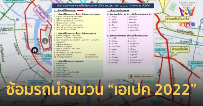 เปิดเส้นทางเลี่ยง ซ้อมรถนำขบวน "เอเปค 2022" ช่วง 4 ทุ่มถึงตี 3 วันนี้