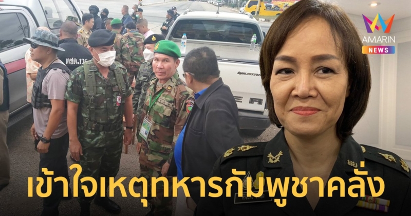 ไทย-กัมพูชาร่วมกันคลี่คลาย เหตุทหารคลั่งขับรถฝ่าด่านสระแก้ว