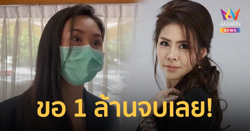 แซน ฟ้อง หมอของขวัญ ไลฟ์หมิ่นประมาทเสนอ 1 ล้าน พร้อมยุติคดี