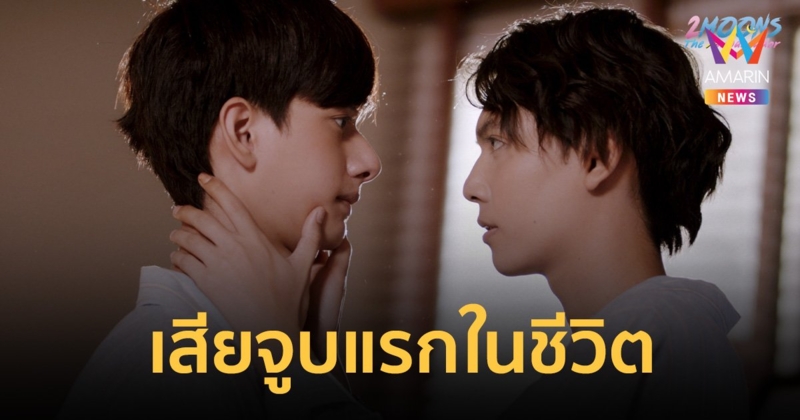 เตรียมกรี๊ด "ปาร์ค" เสียจูบแรกให้ "ฮิว" ใน เดือนเกี้ยวเดือนไฟนอลซีซั่น