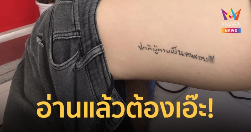 รอยสักชวนสะดุ้ง! อ่านแล้วต้องอ่านอีก ข้อความว่าพีคแล้ว คอมเมนต์คือพีคกว่า