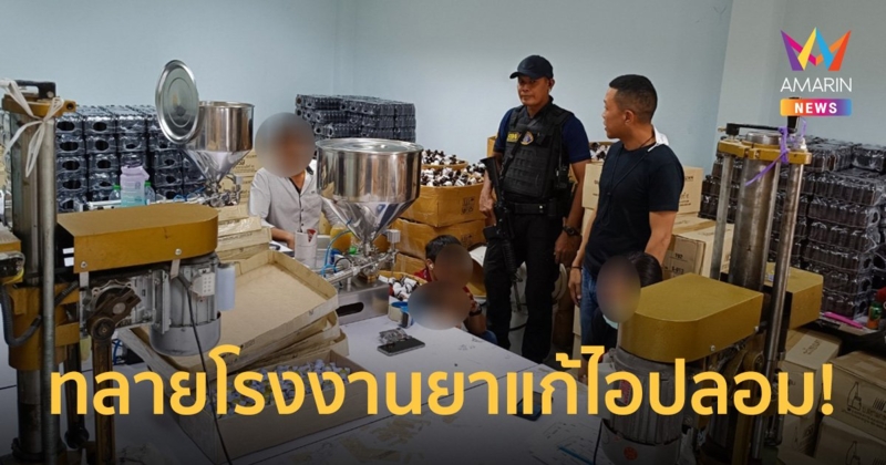 ตร. ร่วม อย. กวาดล้างเครือข่ายผู้ผลิตและขาย "ยาแก้ไอปลอม" หลายยี่ห้อ