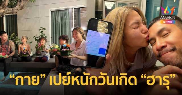 “ฮารุ” ขอบคุณสามี เปย์หนัก 7 หลักวันเกิด แฟนคลับ-แฟนเพจตาร้อนผ่าว