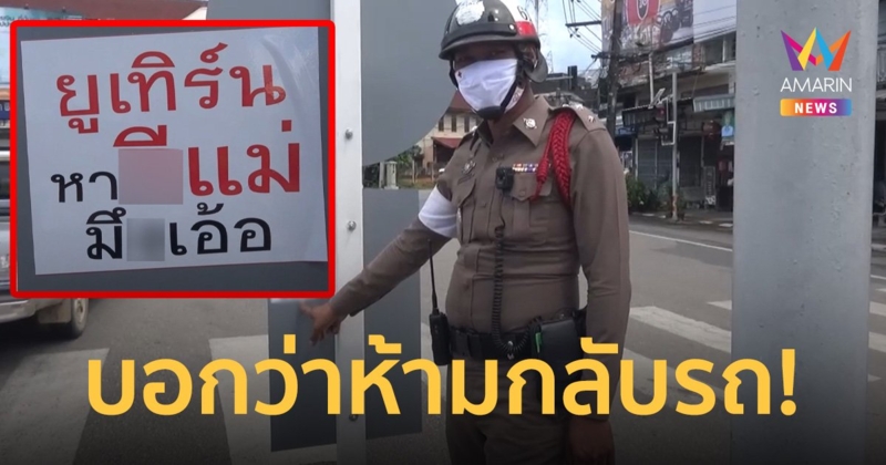 ตร.แกะแล้ว! ป้ายปริศนา ‘ยูเทิร์นหา...แม่มึxเอ้อ’ ฉะ คนมักง่ายชอบฝ่าฝืน