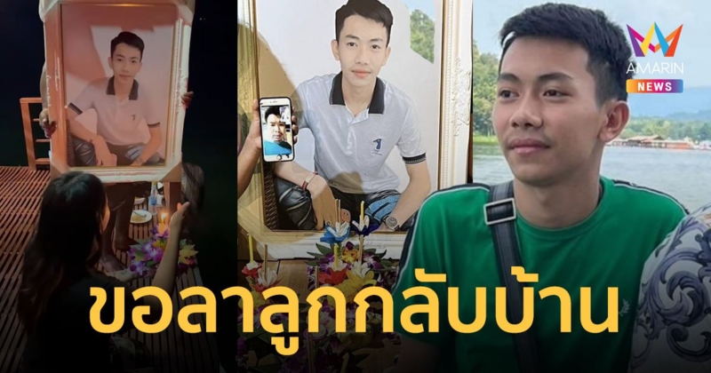 แม่นำรูป "มาวิน" ร่วมลอยกระทง ขอลาลูกกลับบ้าน หลังผ่านไปครึ่งเดือนยังไม่พบ