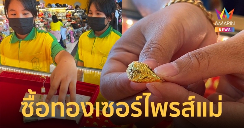 ชื่นชม หนูน้อย ป.4 เก็บเงินค่าขนม ซื้อทองเซอร์ไพรส์วันเกิดแม่