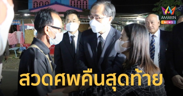 เอกอัครราชทูตเกาหลีใต้ ร่วมสวดศพ 