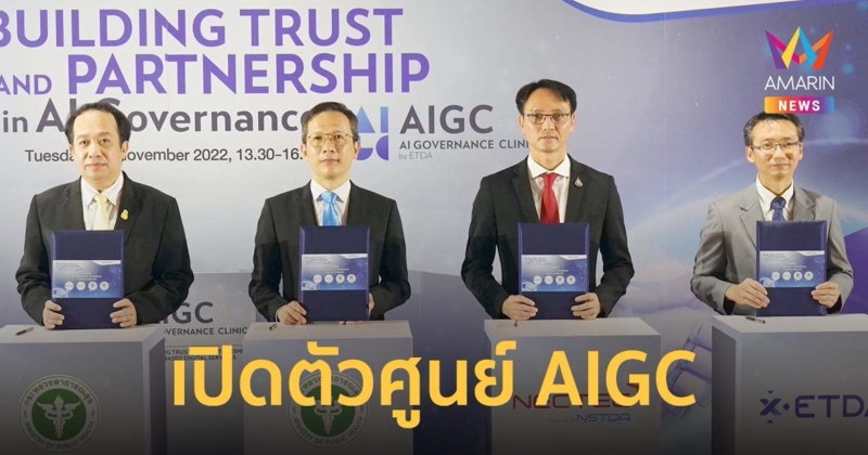 เปิดตัวศูนย์ AIGC ลุยสร้างหลักธรรมาภิบาลการใช้ AI ทางการแพทย์