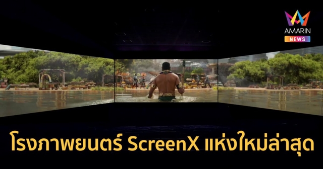 เปิดแล้ววันนี้! โรงภาพยนตร์ ScreenX แห่งใหม่ล่าสุดของเมืองไทย!