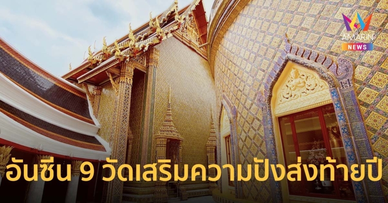 เปิดอันซีน 9 วัดอะเมซิ่งไทยแลนด์ สะสมแต้มบุญ เสริมความปังส่งท้ายปี 65