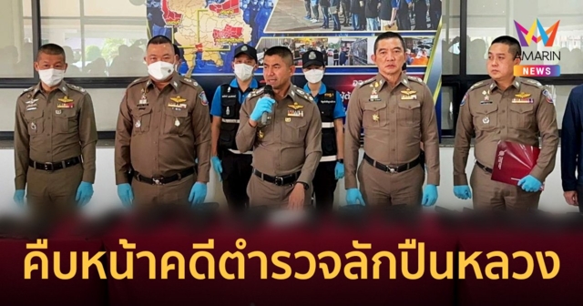 บิ๊กโจ๊ก แถลงคืบหน้าคดีตำรวจลักปืนหลวง ได้คืนแล้ว 64  จาก 160 กระบอก