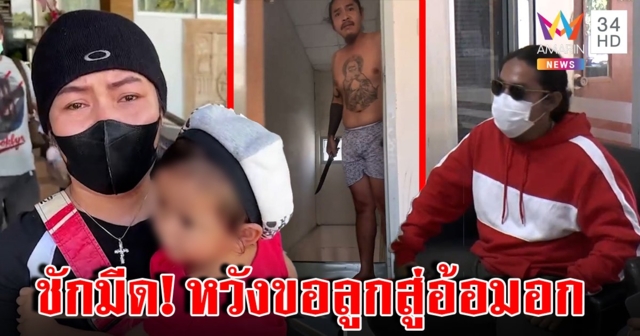 ฟังอีกมุม! ผัวชักมีดบุกห้องเมียต่อหน้าลูก แค่ขอเด็กไปเลี้ยง แฉกลับผู้หญิงก็ใช่ย่อย (คลิป)