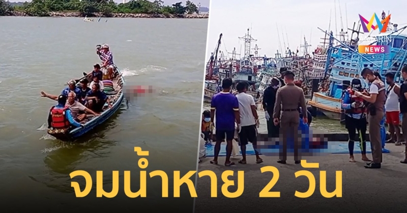 พบศพแล้ว ชายเมียนมาร์พลัดตกเรือประมงหลังค้นหากว่า 2 วัน