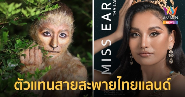 “สปาย ชวันภัสร์” มิสเอิร์ธไทยแลนด์ 2022 เตรียมบินชิงมงกุฏมิสเอิร์ธ ที่ประเทศฟิลิปปินส์