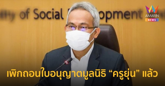 พม.เพิกถอนใบอนุญาต มูลนิธิ 