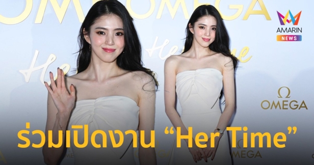ฮันโซฮี แบรนด์แอมบาสเดอร์ของ OMEGA ร่วมฉลองเปิดนิทรรศการ “HER TIME” 