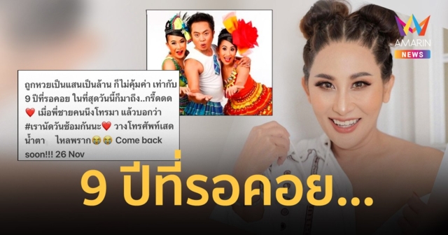 9 ปีที่รอคอย “ลาล่า อาร์สยาม” น้ำตาไหลโปงลางสะออนเตรียมคัมแบ็ก!