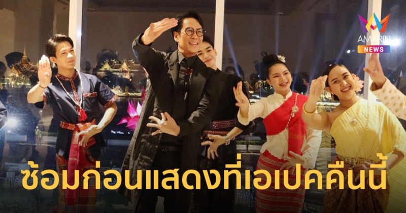 เบิร์ด ธงไชย ถ่ายทอดศิลปวัฒนธรรมไทย ในงานกาล่าดินเนอร์ เอเปค 2022