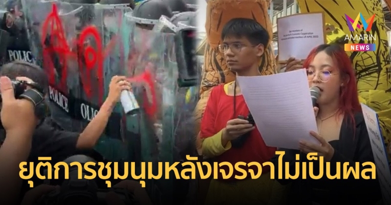 "ราษฎร" ยุติการชุมนุมหลังไร้เงาตัวแทนมารับหนังสือถึงผู้นำเอเปค