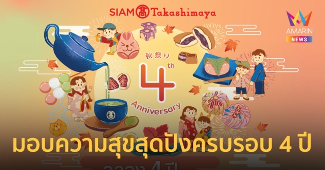 สยาม ทาคาชิมายะ มอบความสุขสุดปังครบรอบ 4 ปี ชวนช้อปจุใจดีลเด็ดลดแรง