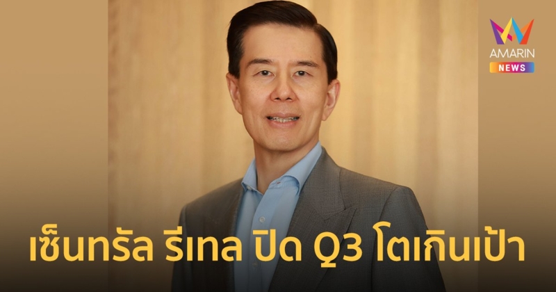 เซ็นทรัล รีเทล ปิดไตรมาส 3 โตเกินเป้า กวาดกำไร 1,259 ล้านบาท โต 157%