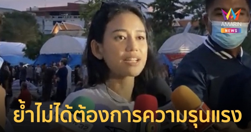 "มายด์" ยันเดินหน้าบุกศูนย์ประชุมสิริกิติ์ ย้ำไม่ได้ต้องการความรุนแรง