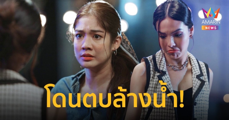 ส่งกำลังใจช่วย “มะปราง” โดนตบล้างน้ำ “ซอนญ่า” เบะปากแรง! อินเนอร์ตัวตึงร้ายเกินเบอร์
