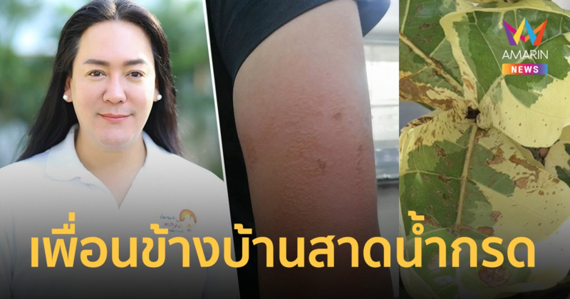 "โก้ ธีรศักดิ์" สุดทน! เผยคลิปนาที เพื่อนข้างบ้านสาดน้ำกรด ลูกน้องเจ็บ