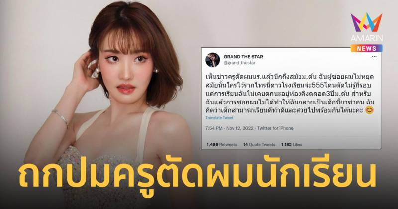 "แกรนด์ เดอะสตาร์" ถกปมครูตัดผมนักเรียน เชื่อ! เด็กเรียนดี ทำดี และสวยพร้อมกันได้