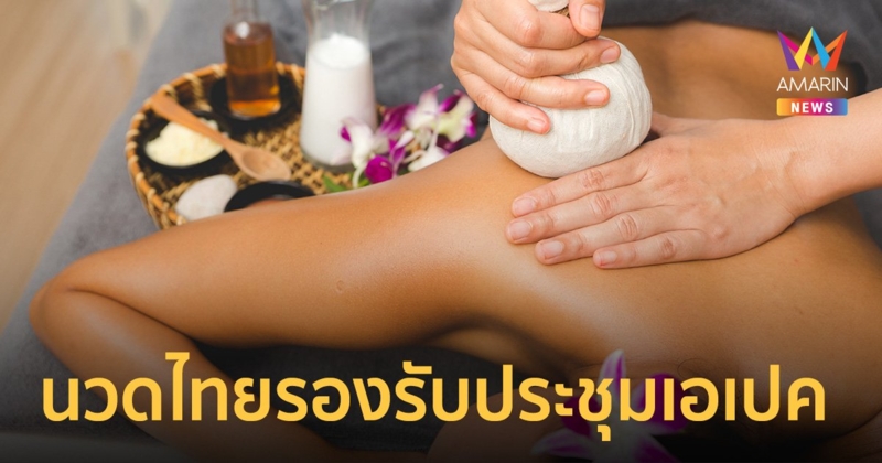 "สุชาติ" สั่งติวเข้มหมอนวดไทย เตรียมรับแขกเมือง ประชุมเอเปค 2022