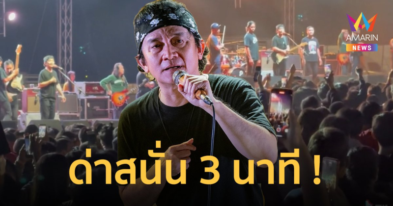 "ปู พงษ์สิทธิ์" เดือด! วัยรุ่นตีกัน หยุดร้องเพลง ด่าสนั่นให้จำ 3 นาที