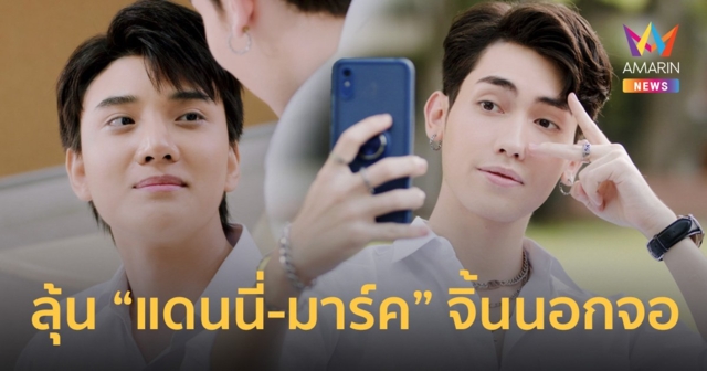 แฟนคลับอินจัด แอบลุ้น 