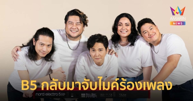 B5 กลับมาจับไมค์ร้องเพลง ในซิงเกิ้ลที่ร่วมกันแต่ง “Just Friends”