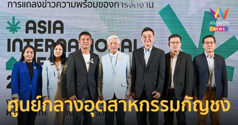 "Asia International Hemp Expo" ปักหมุดประเทศไทยสู่ศูนย์กลางอุตสาหกรรมกัญชง!