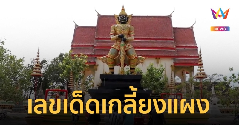 "เลขเด็ด" เกลี้ยงแผงแล้ว แห่ขอโชค "ท้าวเวสสุวรรณ" วัดหนองวัลย์เปรียง