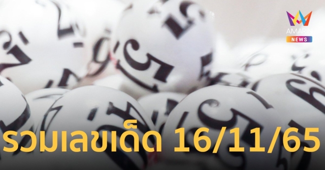 เลขเด็ด 16/11/65 คนโชคดีดูที่นี่ จบครบในที่เดียว