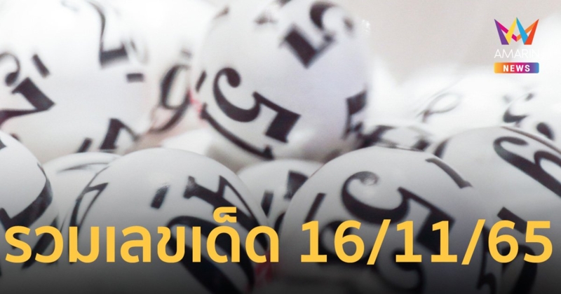 เลขเด็ด 16/11/65 คนโชคดีดูที่นี่ จบครบในที่เดียว
