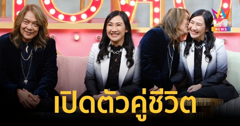 "กบ ไมโคร" เปิดตัวคู่ชีวิต เปรียบตัวเองเป็นตำนานดอกฟ้ากับหมาวัด