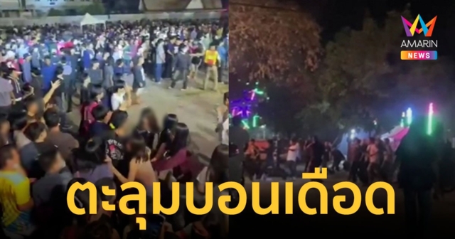ตะลุมบอนเดือด! หลังศิลปินโชว์เพียง 5 บทเพลง ชาวบ้านหนีตายจ้าละหวั่น