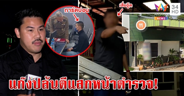 แก๊งปล้นบ่อนโผล่แฉตีแสกหน้าตร.ลั่นยิงใส่การ์ด ทำเสี่ยอู๊ดแค้นด่าสื่อคุ้ยจนวุ่น (คลิป)
