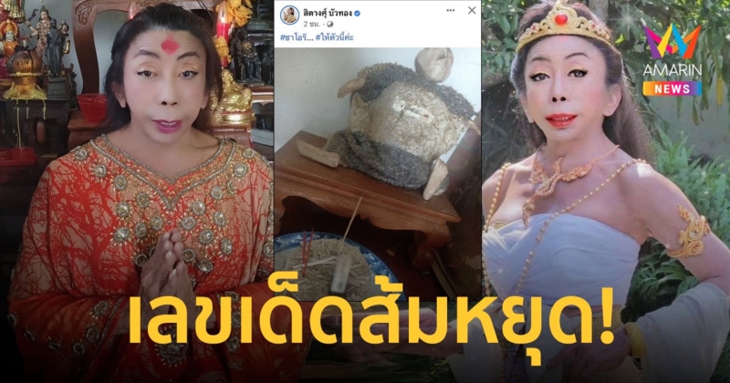 เลขเด็ด “สิตางศุ์ บัวทอง” เผยเลขธูปโค้งสุดท้ายงวดนี้!