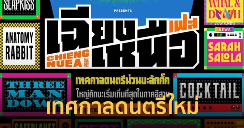 เทศกาลดนตรีใหม่ Chang Music Connection presents เฉียงเหนือเฟส เสาร์ที่ 4 ก.พ.66