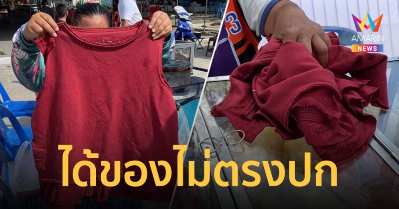 แม่ค้าเดือด! สั่งเสื้อผ้าทางออนไลน์แล้วไม่ตรงปก ตัดทำผ้าขี้ริ้วเช็ดร้าน เพื่อความสะใจ