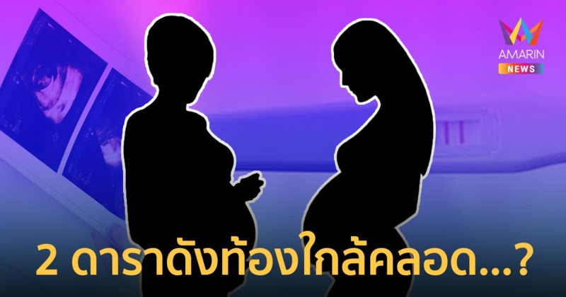 ใครกัน…? สองดาราดังท้องใกล้คลอดแล้ว แต่ไม่มีใครรู้!