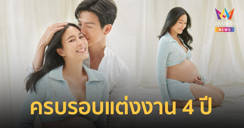 "จุ๋ย วรัทยา-ดีเจพุฒ" เผยภาพสุดหวาน ครบรอบแต่งงาน 4 ปี