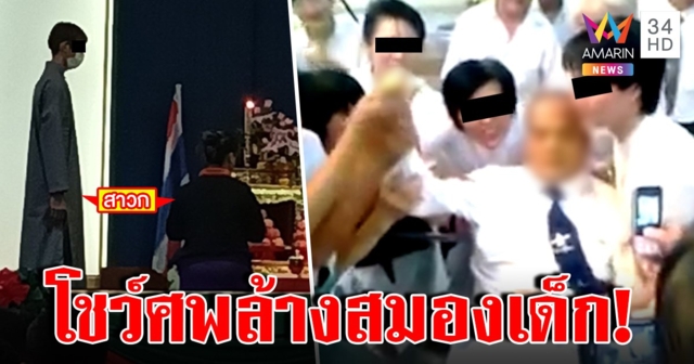 สยองลัทธิพิลึกบุก รร. เด็กช็อกโชว์ศพนิ่มอวดเข้ารีตจะมียมทูตป้อง แฉครูคือหัวโจก (คลิป)