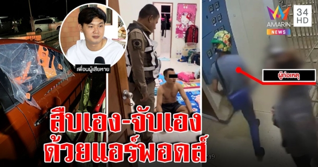 เจ๋งจริง! สืบเอง-จับเอง โจรทุบรถแฉแผนตลบหลัง จบเกมเพราะแอร์พอดส์ (คลิป)
