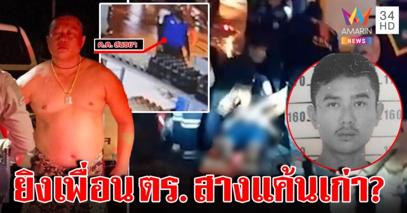 ซัลโวกันเอง! ดาบเมายิงเพื่อน ตชด. แฉภาพลับเดินลากขาก่อนหนี เมียแฉปมแค้นฝังหุ่น (คลิป)